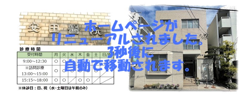 安田内科医院